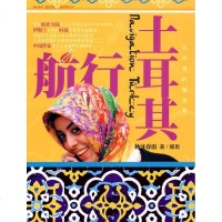 [新华书店]正版 航行土耳其杨沐春涓9787511807670法律出版社 书籍