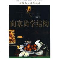 【新华书店】正版 新编向大师学绘画：向塞尚学结构甄巍9787544036696山西教育出版社 书籍