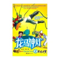[新华书店]正版 龙马神灯(2不白之冤)张旗9787807419495文汇出版社 书籍
