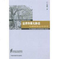 [新华书店]正版 盐诱导氧化胁迫与杨树耐盐性研究王瑞刚9787511101631中国环境科学出版社 书籍