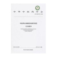 【新华书店】正版 全身推拿中华 医 学会9787513202176中国 医 出版社 书籍