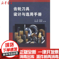 [新华书店]正版 齿轮刀具设计与选用手册田培棠9787118070323国防工业出版社 书籍