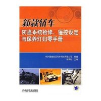 [新华书店]正版 新款轿车防盗系统检修遥控设定与保养灯归零手册陈育彬9787111200420机械工业出版社 书籍
