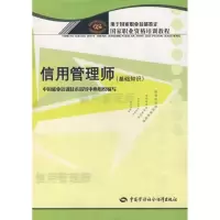 [新华书店]正版 信用管理师(基础知识)—  职业资格培训教程吴晶妹9787504557650中国劳动出版社 书籍