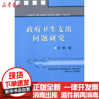 [新华书店]正版   卫生支出问题研究许慧9787509522912中国财政经济出版社 书籍