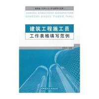 [新华书店]正版 建筑工程施工员工作表格填写范例岳翠贞中国建材工业出版社9787802277854 书籍
