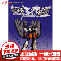 [新华书店]正版 变形飞行战队/超级涂色训练营发光体工作室9787536698413重庆出版集团图书发行有限公司 书籍