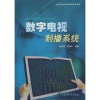 [新华书店]正版 数字电视制播系统翁志清9787811184518上海大学出版社 书籍
