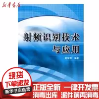 [新华书店]正版 射频识别技术与应用赵军辉9787111240143机械工业出版社 书籍
