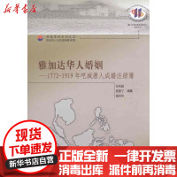 [新华书店]正版 雅加达华人婚姻:1772-1919年吧城唐人成婚注册簿吴凤斌9787561534908厦门大学出版社 