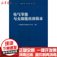 【新华书店】正版 电气节能与太阳能应用技术中国建筑学会建筑电气分会9787112111312中国建筑工业出版社 书籍
