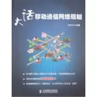 [新华书店]正版 大话移动通信网络规划马华兴人民邮电出版社9787115245069电子 通信