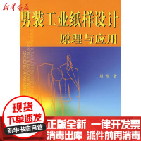 [新华书店]正版 男装工业纸样设计原理与应用刘霄9787811113075东华大学出版社 书籍