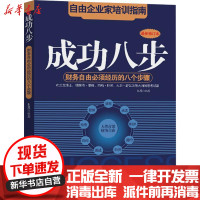 [新华书店]正版 成功八步朱鹰9787510805486九州出版社 书籍