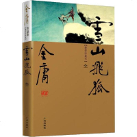 [新华书店]正版 雪山飞狐(新修珍藏本)金庸广州出版社9787546201580 书籍