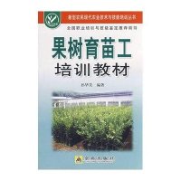 [新华书店]正版 果树育苗工培训教材孙华美9787508249544金盾出版社 书籍
