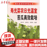 [新华书店]正版 寿光菜农日光温室苦瓜高效栽培胡永军9787508266749金盾出版社 书籍