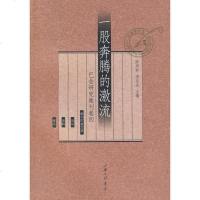 【新华书店】正版 一股奔腾的激流--巴金研究集刊卷四：巴金研究集刊卷陈思和上海三联书店9787542630384 书籍