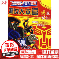 [新华书店]正版 变形金刚游戏大本营 ?博派军团/变形金刚游戏大本营*王文清9787534646669江苏少年儿童出版社