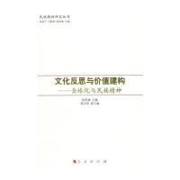 [新华书店]正版 文化反思与价值建构/全球化与民族精神—民族精神研究丛书:优选化与民族精神欧阳康佳97870100798