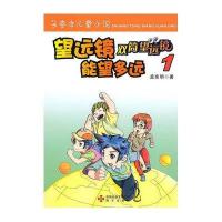 [新华书店]正版 望远镜望能望多远孟宪明海天出版社9787807479857 书籍