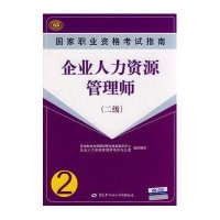 [新华书店]正版 企业人力资源管理师(二级)(考试指南)安鸿章中国劳动社会保障出版社9787504563064 书籍