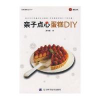 [新华书店]正版 亲子点心蛋糕DIY游纯雄辽宁科学技术出版社9787538156430烘焙甜品