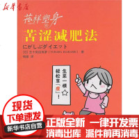 [新华书店]正版 花样塑身:苦涩减肥法:只需生菜一棵,轻松变成易瘦体制!只需品尝,轻松享“瘦”!我们的目标:苗条身材!五