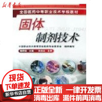 [新华书店]正版 固体制剂技术(熊野娟)中国职业技术教育学会医药专业委员会9787122037602化学工业出版社 书籍