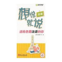 [新华书店]正版 法语想说就说:送给急需法语的你邹潇潇9787119059228外文出版社 书籍