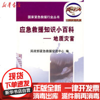 [新华书店]正版 应急救援知识小百科.地质灾害/  紧急救援行业丛书   紧急救援促进中心9787110069530科学