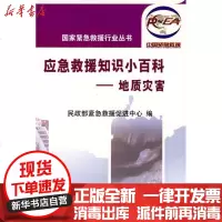 [新华书店]正版 应急救援知识小百科.地质灾害/  紧急救援行业丛书   紧急救援促进中心9787110069530科学