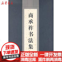 [新华书店]正版 商承祚书法集商志覃9787501019571文物出版社 书籍