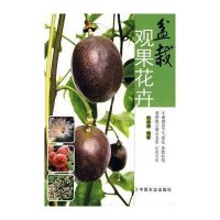 [新华书店]正版 盆栽观果花卉刘海涛9787109137837中国农业出版社 书籍