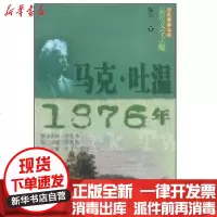 [新华书店]正版 马克·吐温·1876年/少年博雅文库 品赏文学之魅陈珦9787532476015少年儿童出版社 书籍