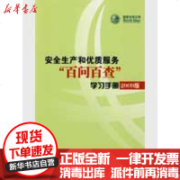 [新华书店]正版   电网 司 全生产和优质服务“百问百查”学习手册(2009版)  电网公司9787508386560