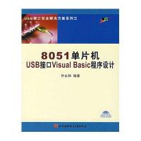 [新华书店]正版 8051单片机USB接口VISUAL BASIC程序设计(内附光盘1张)许永和978781077479