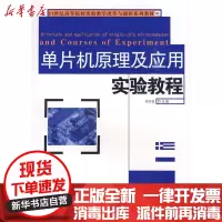 [新华书店]正版 单片机原理及其应用实验教程无湘潭大学出版社9787811281255 书籍