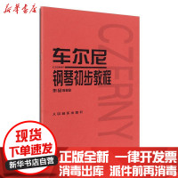 [新华书店]正版 车尔尼钢琴初步教程(作品599)无人民音乐出版社9787103020609 书籍