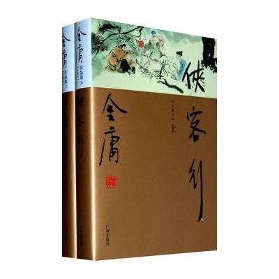 [新华书店]正版 侠客行(新修珍藏本)(2册)金庸广州出版社9787546201528 书籍