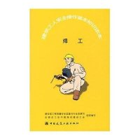 [新华书店]正版 焊工建设部质量安全监督与行业发展司9787112083695中国建筑工业出版社 书籍