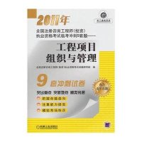 [新华书店]正版 2011年全国注册咨询   (投资)执业资格  临考冲刺9套题·工程项目组织与管理全国注册咨询