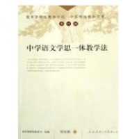 [新华书店]正版 中学语文学思一体教学法/中国特级教师文库郑如鹏9787107206870人民教育出版社 书籍