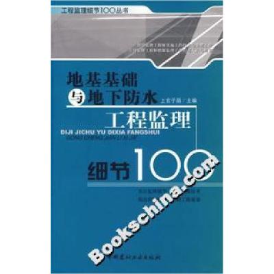 【新华书店】正版 地基基础与地下防水工程监理细节100 上官子昌 中国建材工业出版社中国建材工业出版社