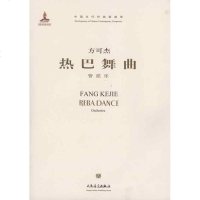 【新华书店】正版 管弦乐《热巴舞曲》(附CD1张)方可杰9787103039885人民音乐出版社 书籍