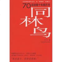 [新华书店]正版 同林鸟/70后结婚十年病历书夏景中国青年出版社9787500684961 书籍