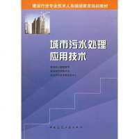 [新华书店]正版 城市污水处理应用技术//建设行业专业技术人员    培训教材建设部人事教育司9787112066322