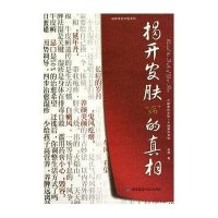 [新华书店]正版 揭开皮肤“病”的  田原9787506747219中国医药科技出版社 书籍