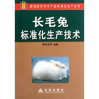 [新华书店]正版 长毛兔标准化生产技术陶岳荣9787508251264金盾出版社 书籍