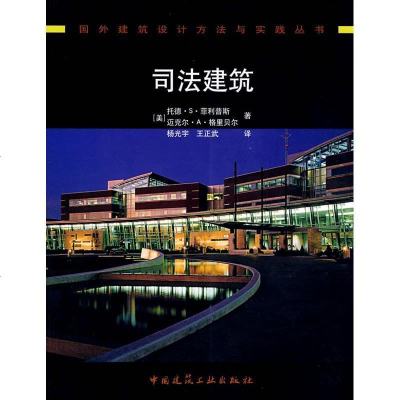 [新华书店]正版 司法建筑斯9787112100620中国建筑工业出版社 书籍